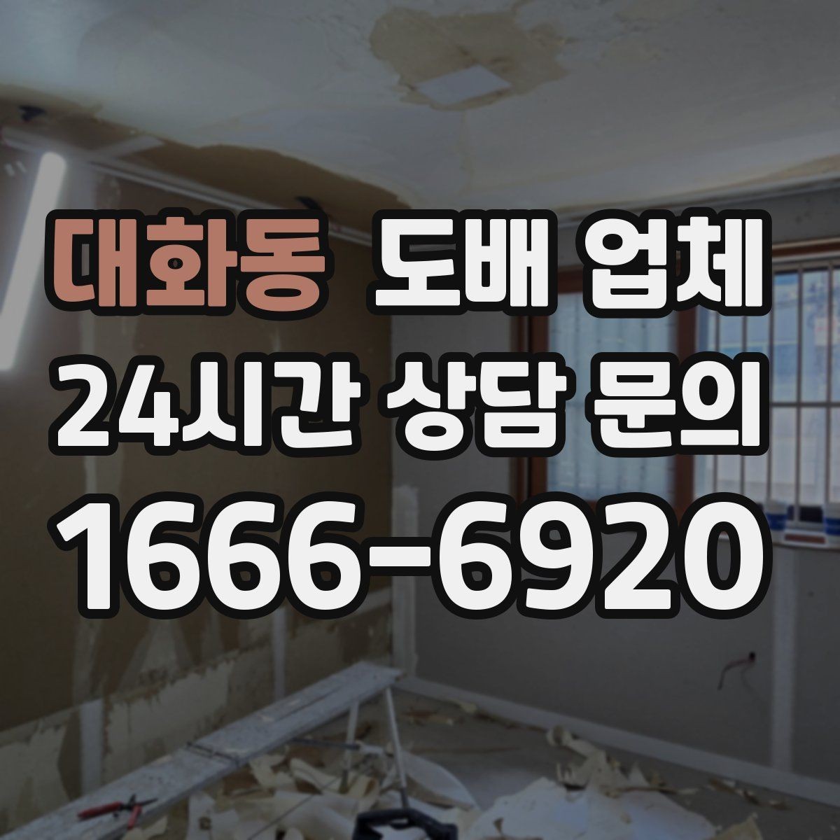 대화동 도배 업체 선택 전 집 상태 점검하기