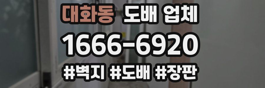 대화동 도배 업체
