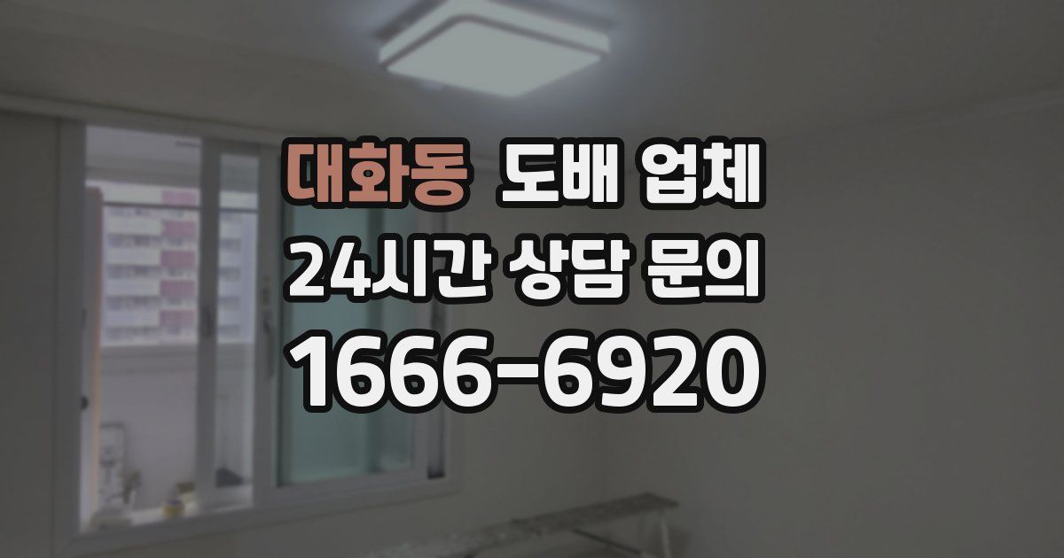대화동 도배 업체