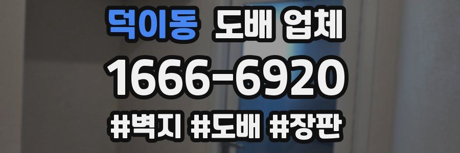 덕이동 도배 업체