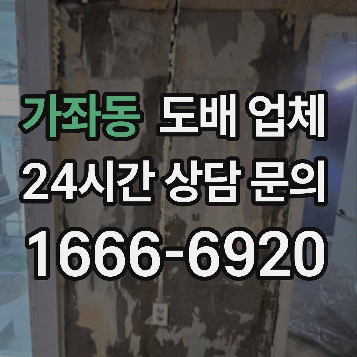 가좌동 도배 업체