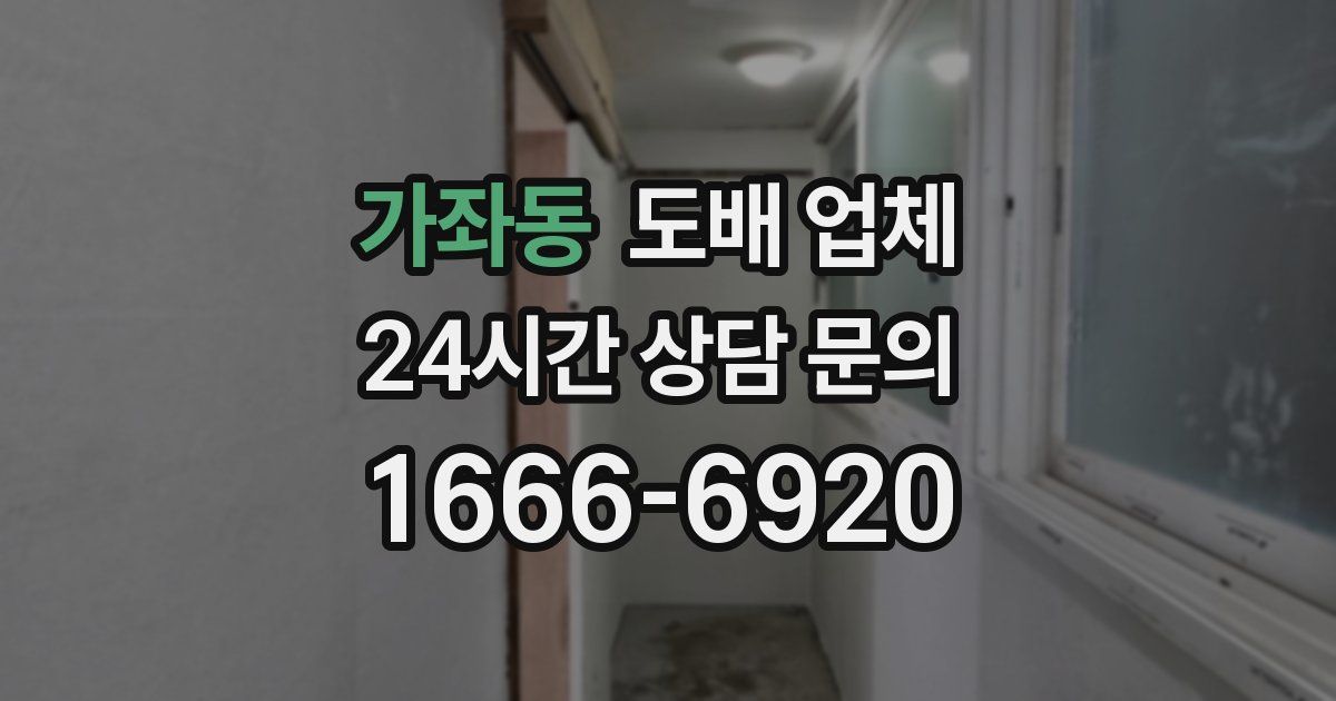 가좌동 도배 업체