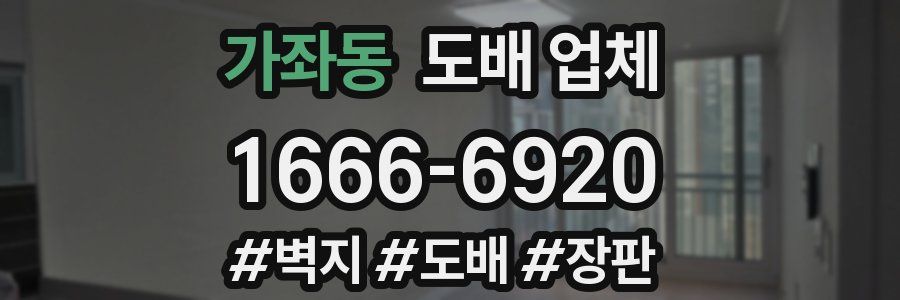 가좌동 도배 업체