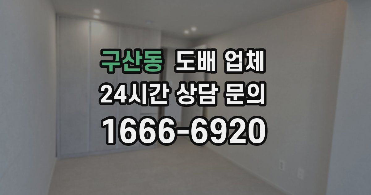 구산동 도배 업체