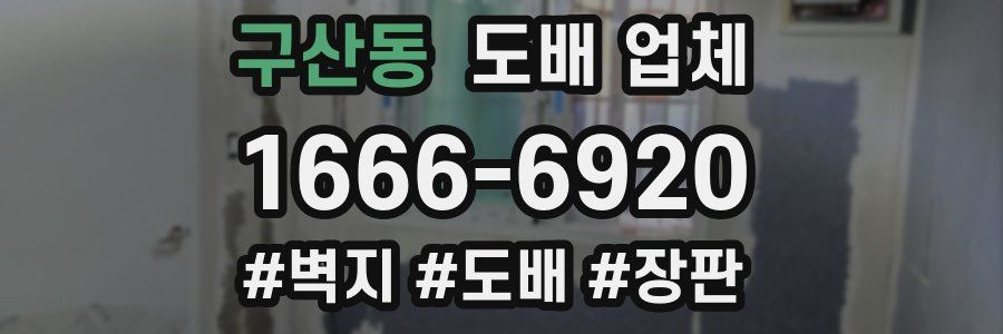 구산동 도배 업체