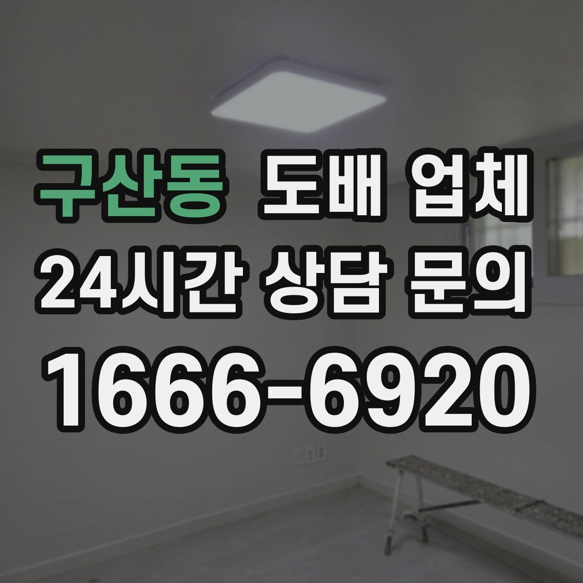 구산동 도배 업체