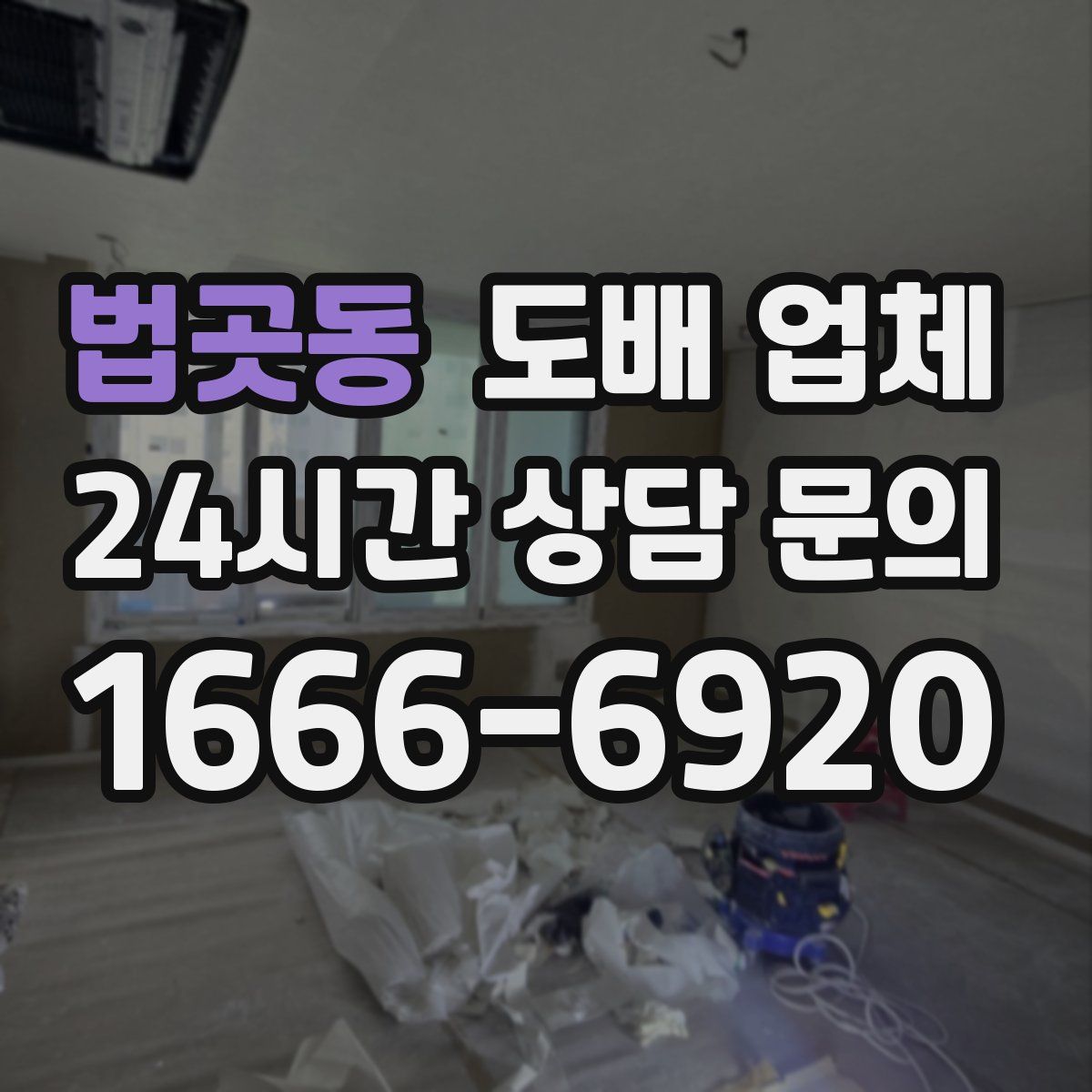 법곳동 도배 업체