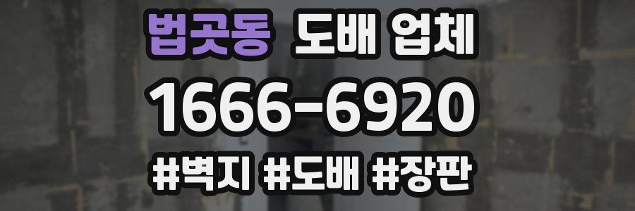 법곳동 도배 업체