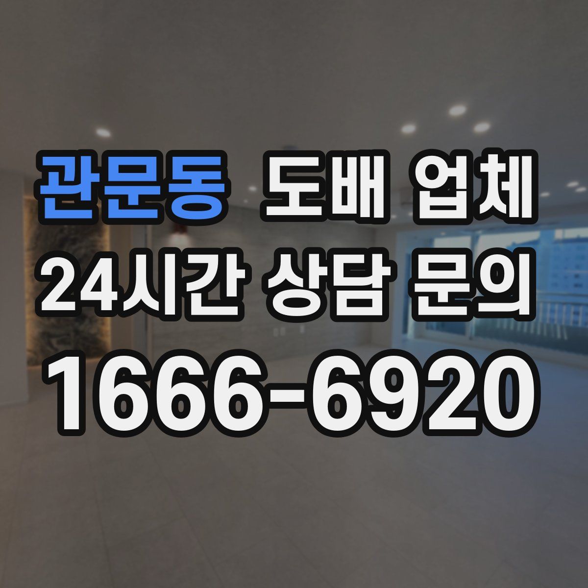 관문동 도배 업체