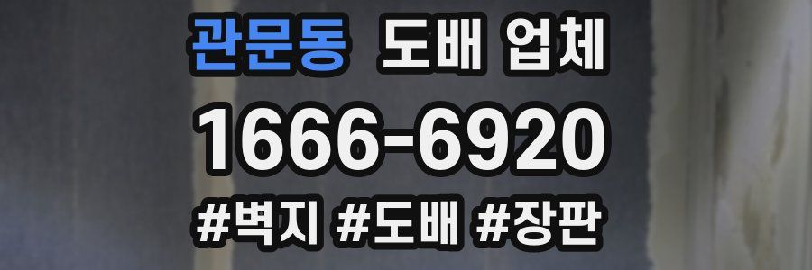 관문동 도배 업체
