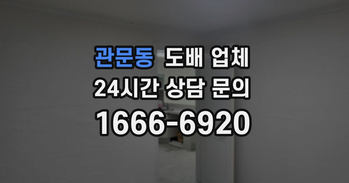 관문동 도배 업체