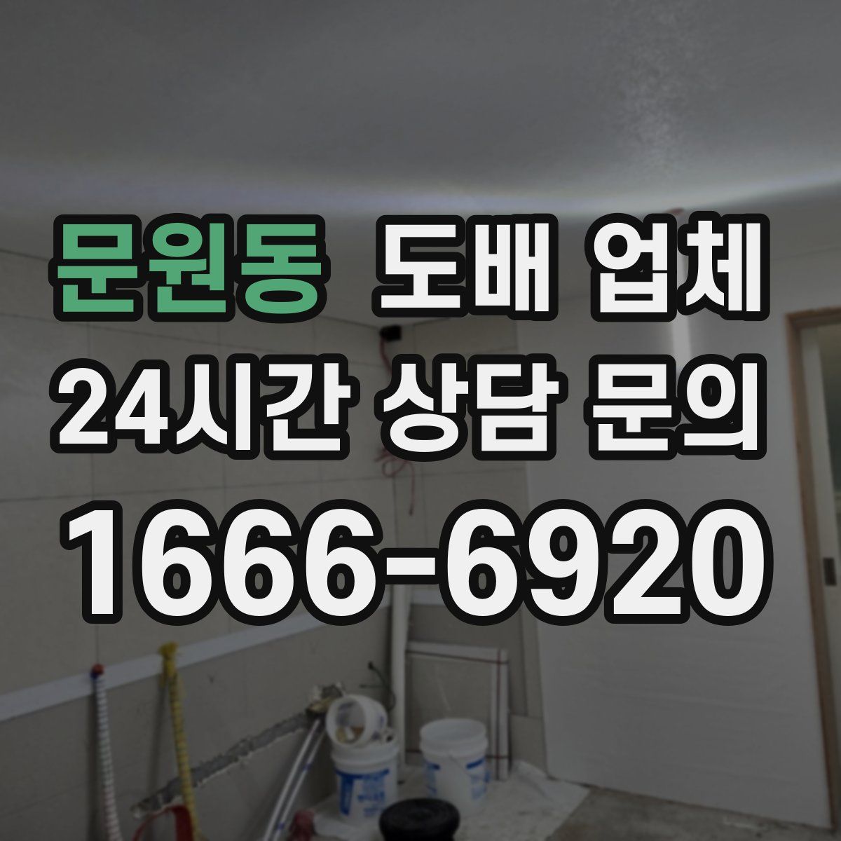 문원동 도배 업체