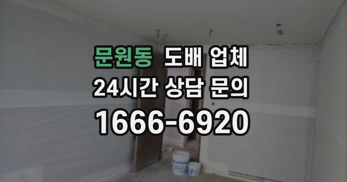 문원동 도배 업체