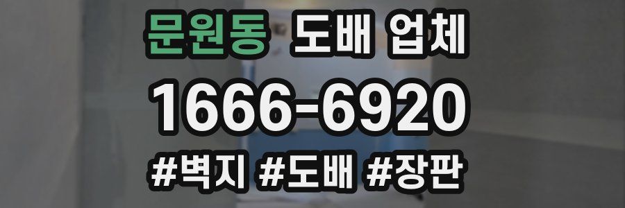 문원동 도배 업체
