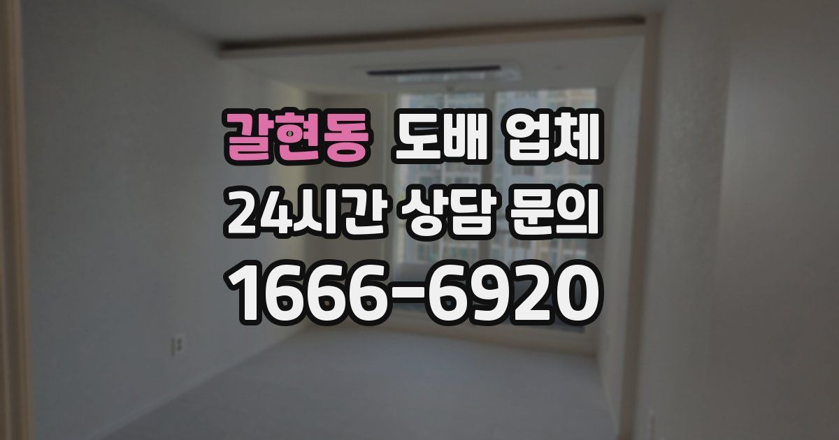 갈현동 도배 업체