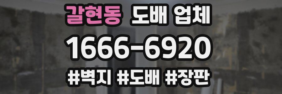 갈현동 도배 업체