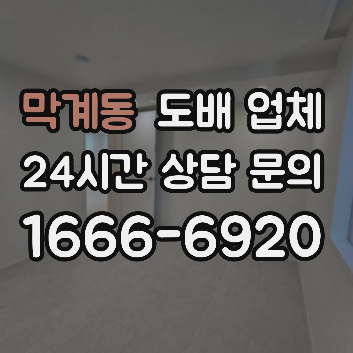 막계동 도배 업체