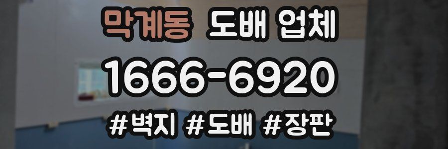 막계동 도배 업체
