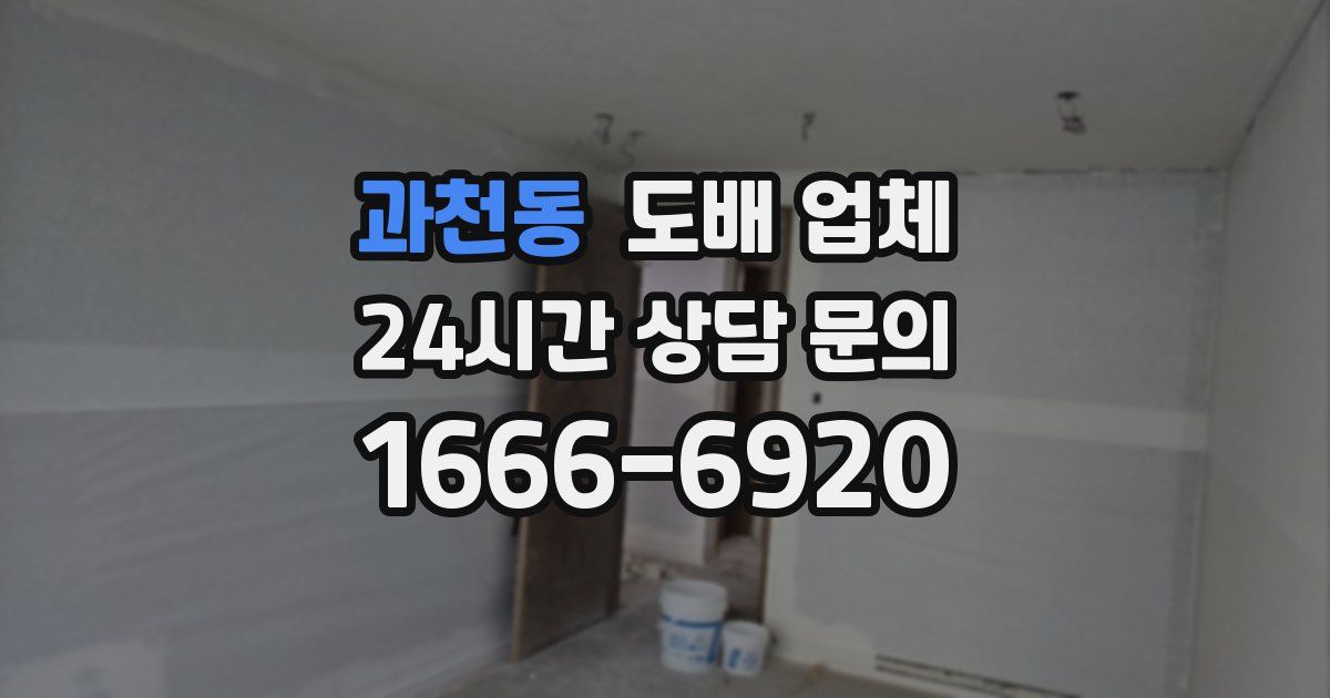 과천동 도배 업체