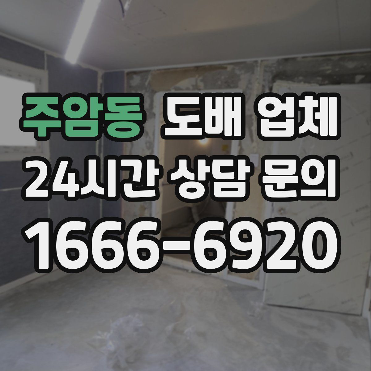 주암동 도배 업체