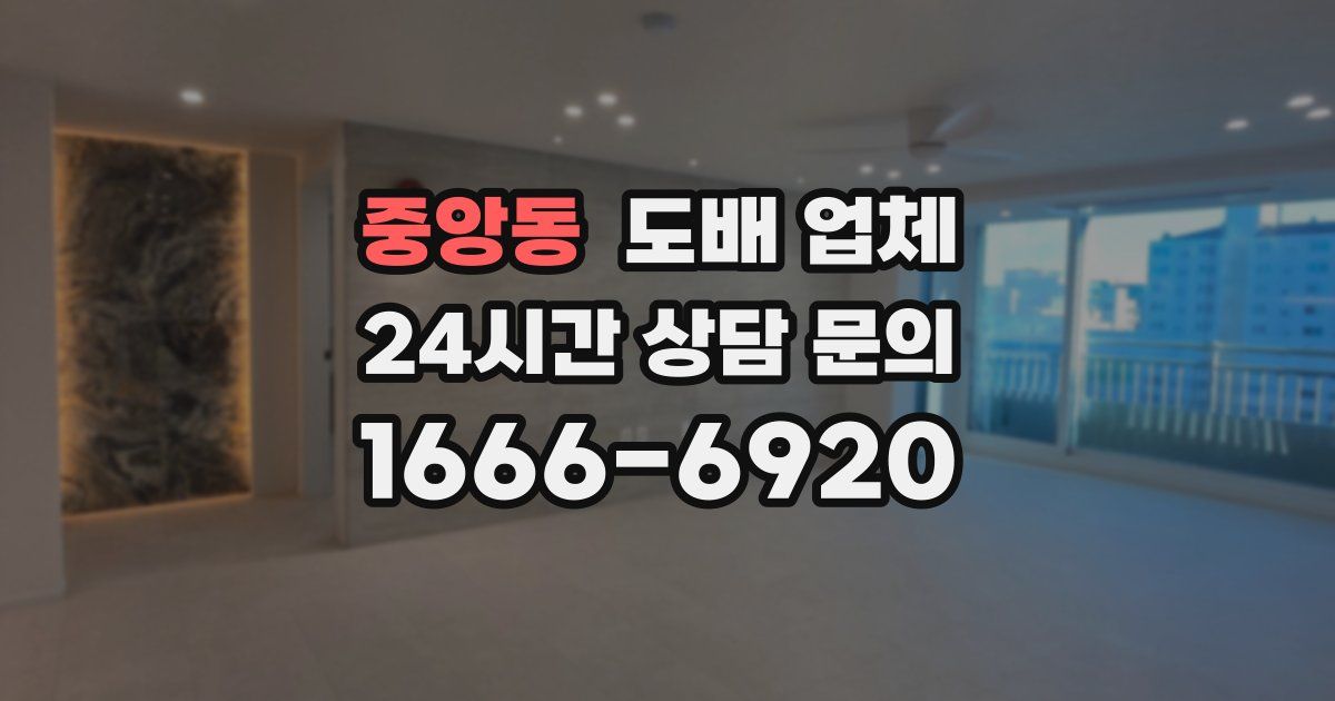 중앙동 도배 업체