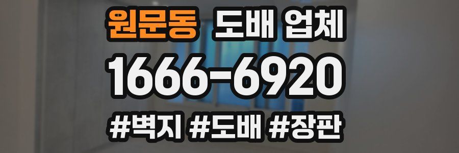 원문동 도배 업체
