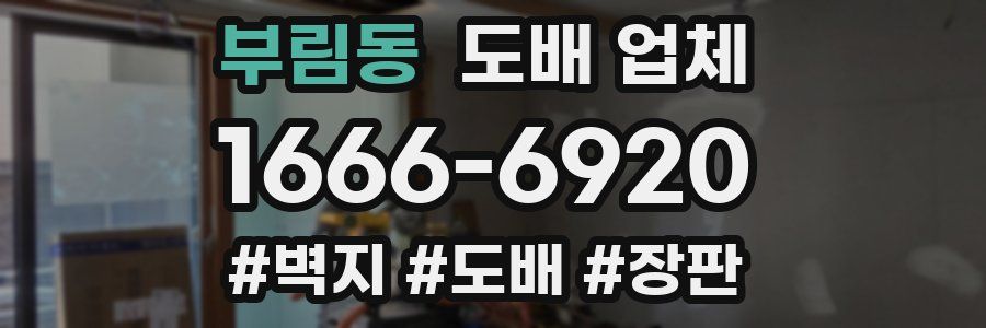 부림동 도배 업체
