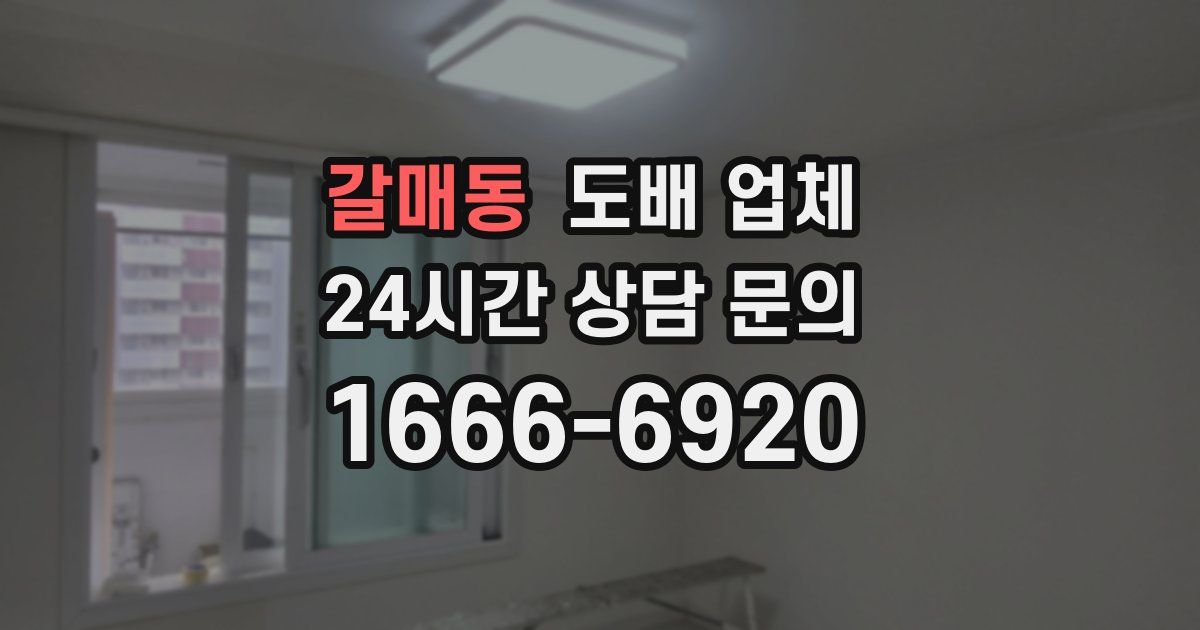 갈매동 도배 업체