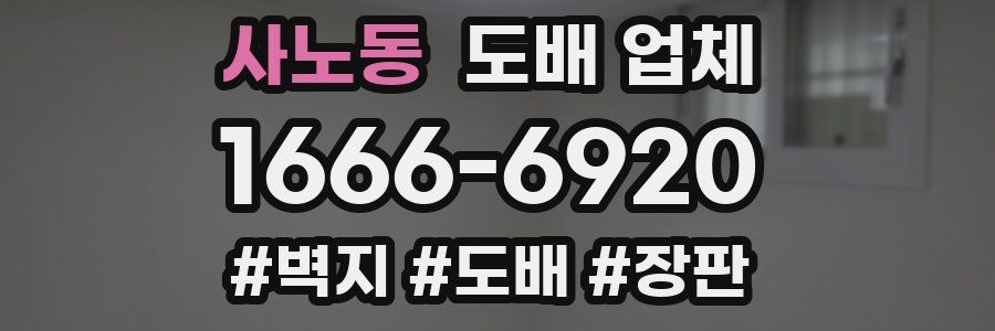 사노동 도배 업체