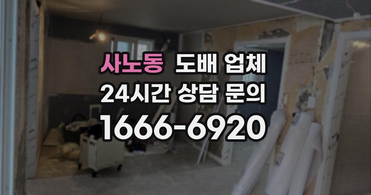 사노동 도배 업체