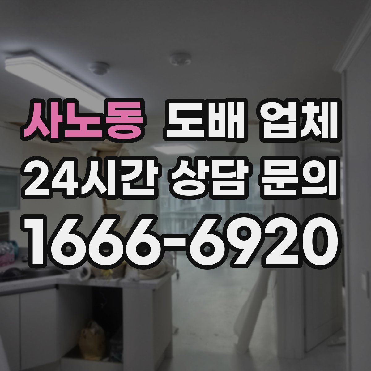 사노동 도배 업체
