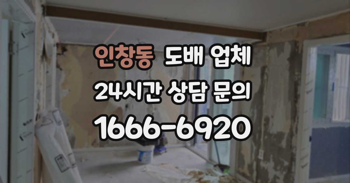 인창동 도배 업체