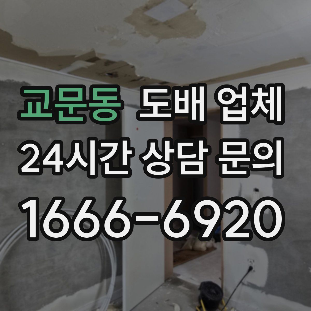 교문동 도배 업체