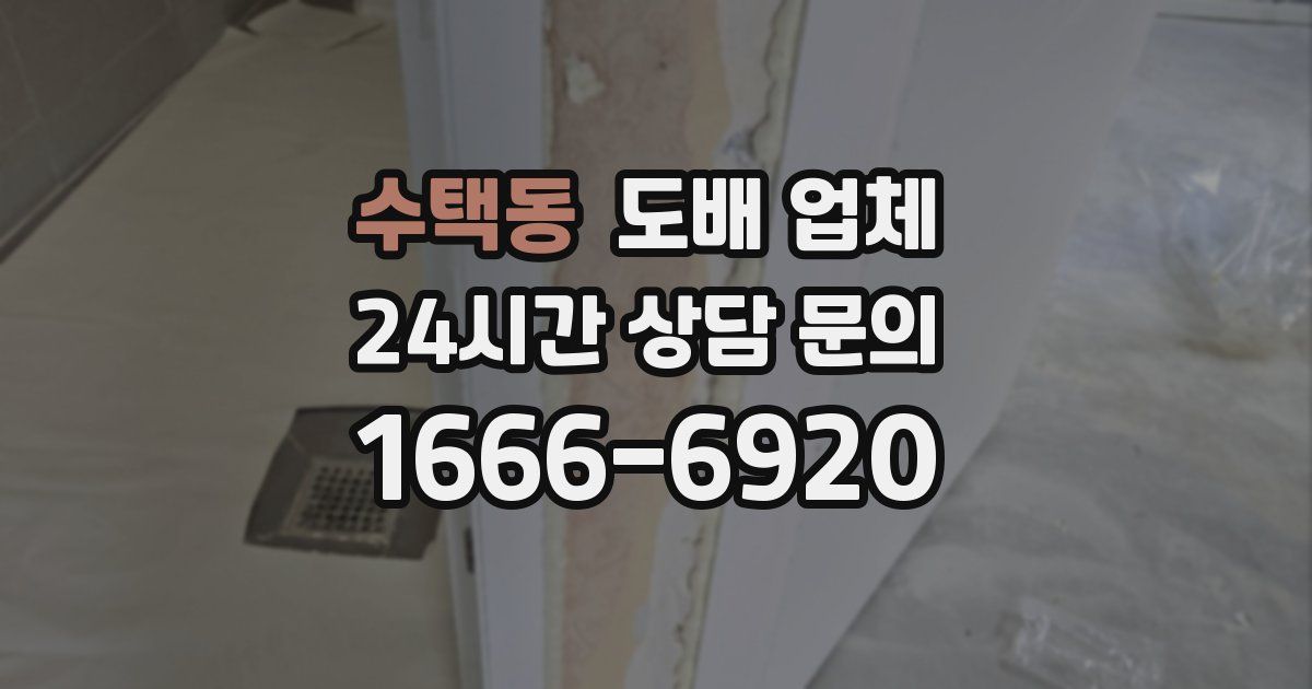 수택동 도배 업체