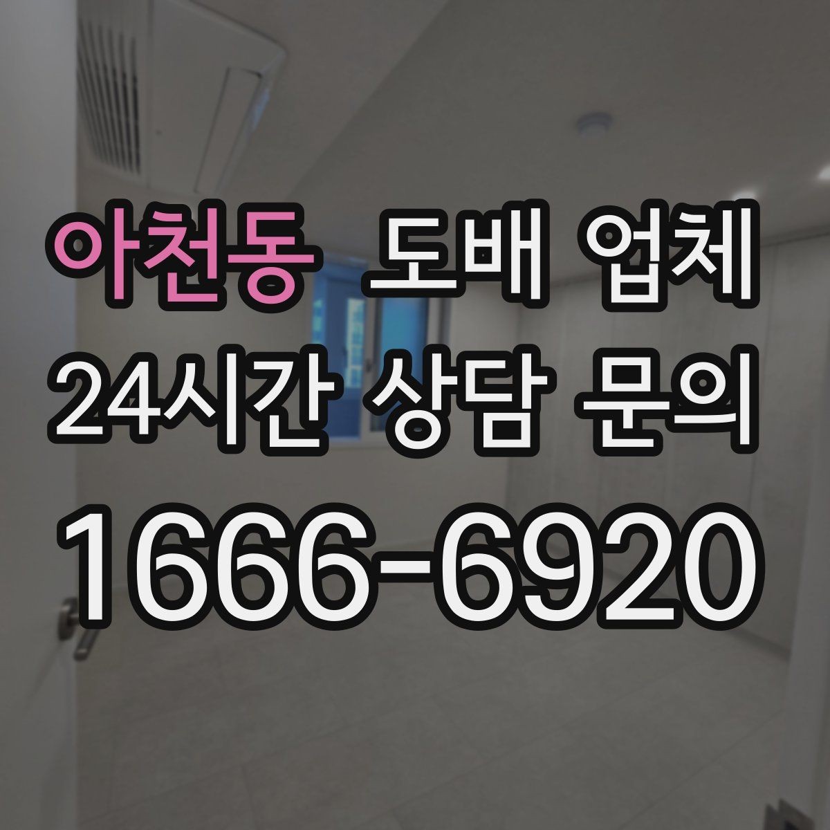 아천동 도배 업체 시공 마감 품질 점검법