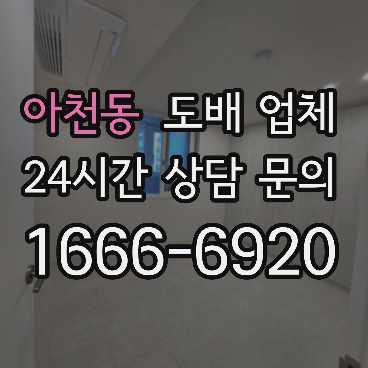 아천동 도배 업체