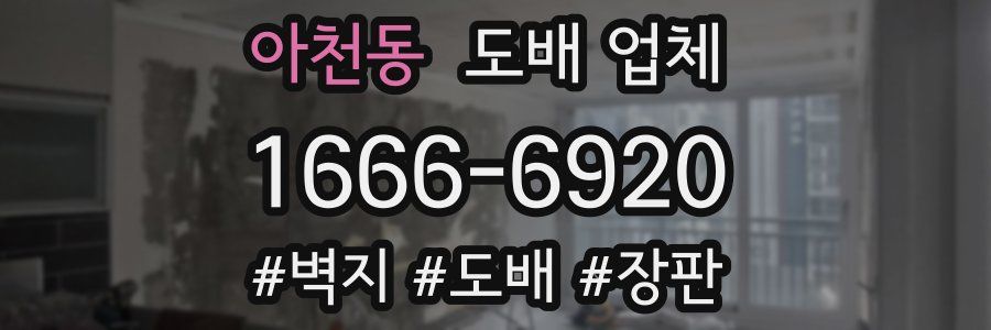 아천동 도배 업체