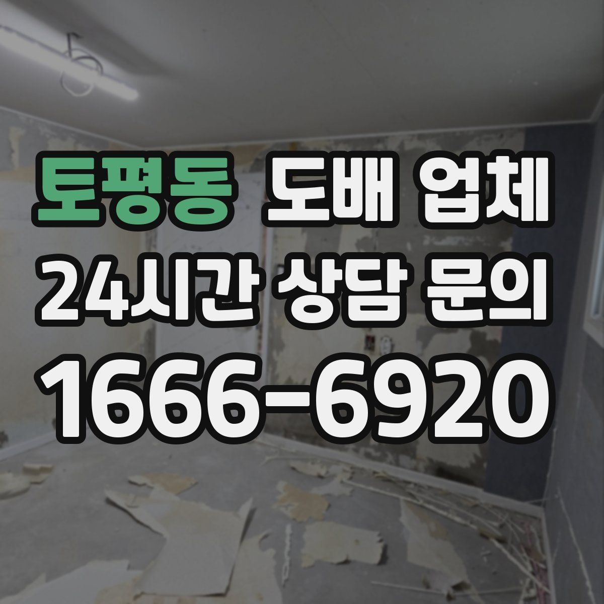 토평동 도배 업체