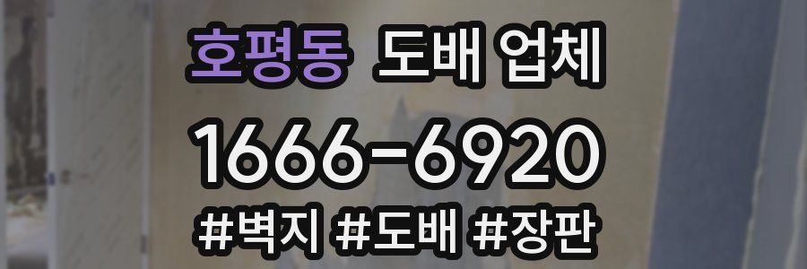 호평동 도배 업체