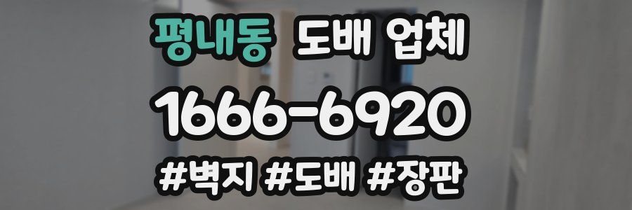 평내동 도배 업체