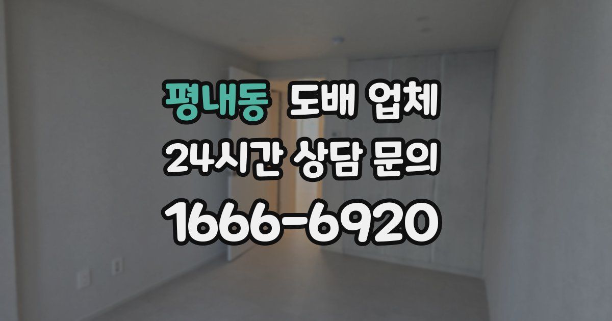 평내동 도배 업체