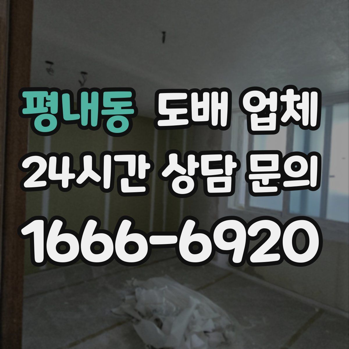 평내동 도배 업체