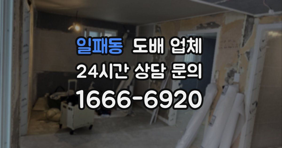 일패동 도배 업체