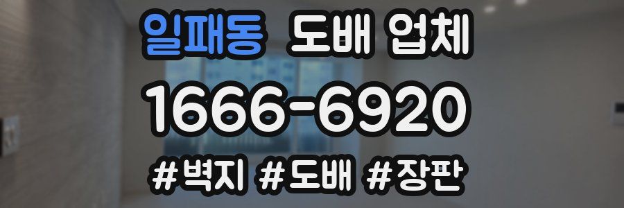 일패동 도배 업체