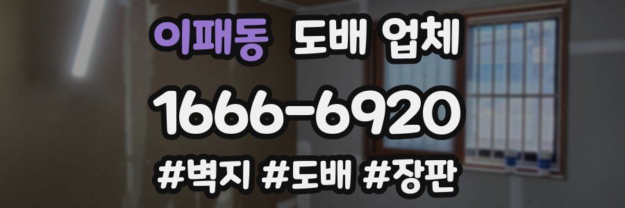 이패동 도배 업체