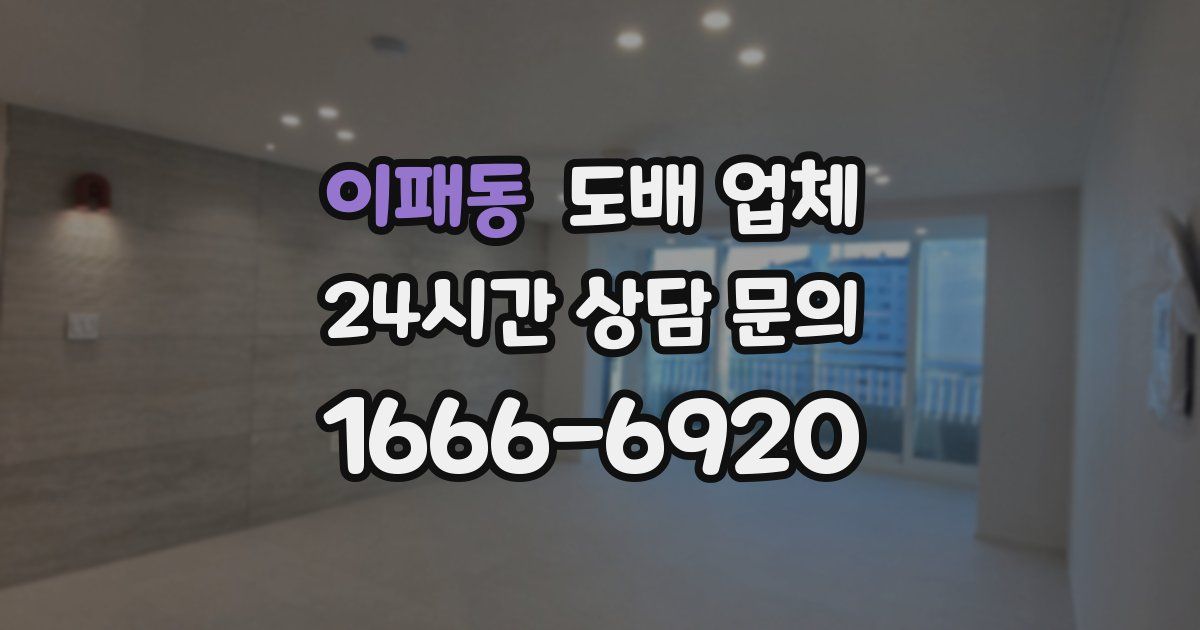이패동 도배 업체