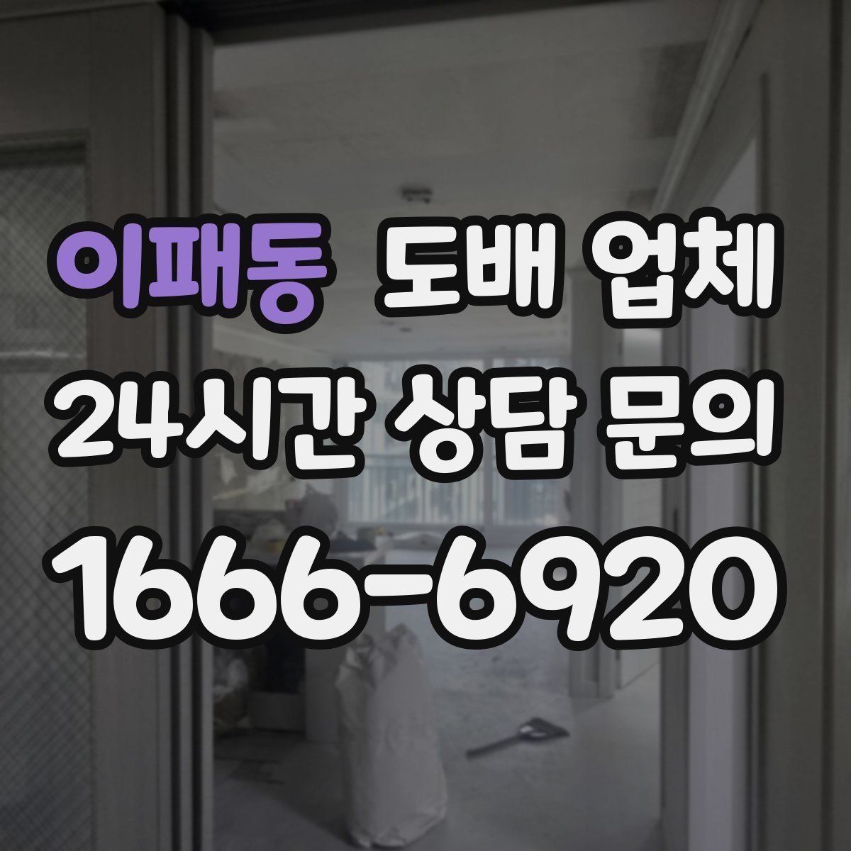 이패동 도배 업체