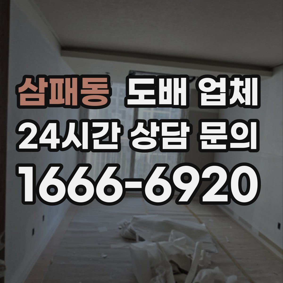 삼패동 도배 업체