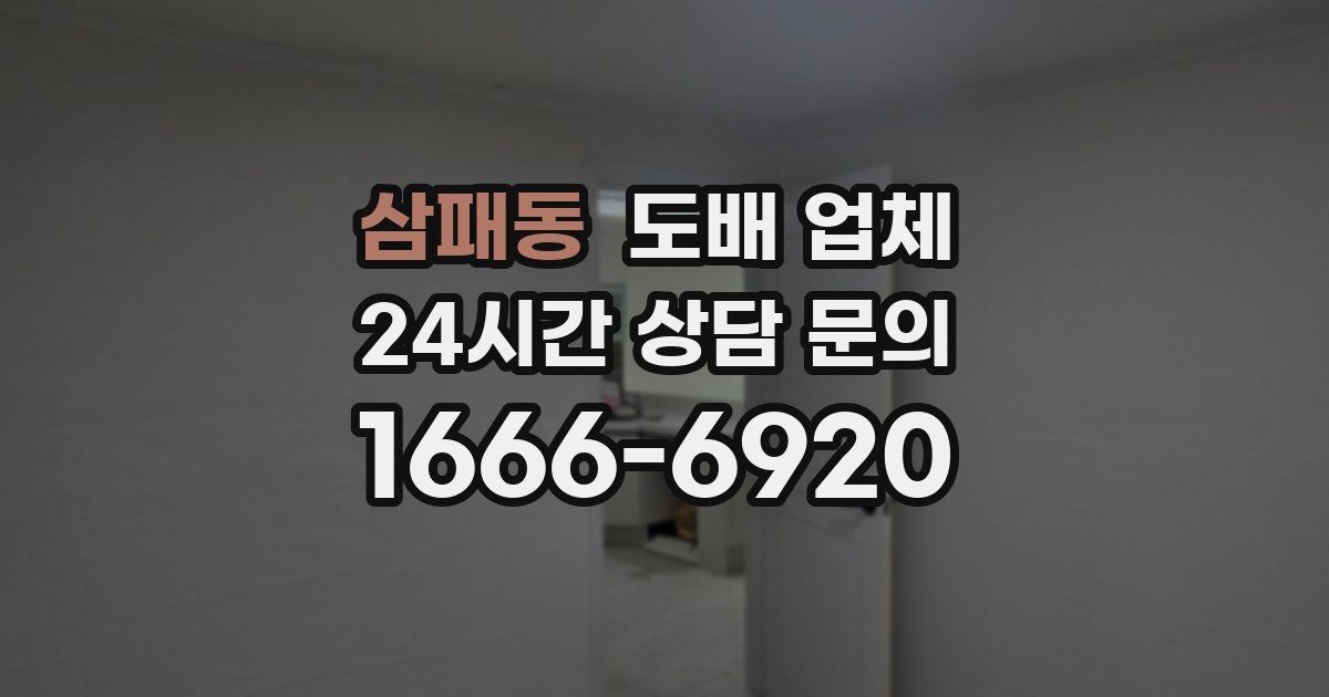 삼패동 도배 업체