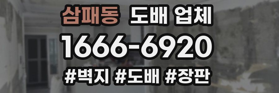 삼패동 도배 업체